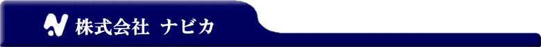株式会社ナビカ